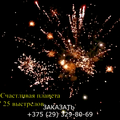 Фейерверк счастливая планета FP-B101