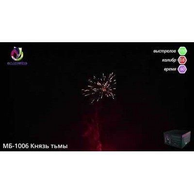 Фейерверк Князь тьмы МБ-1006