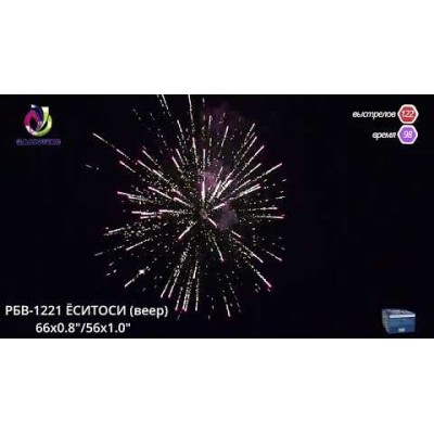 Фейерверк Еситоси РБВ-1221