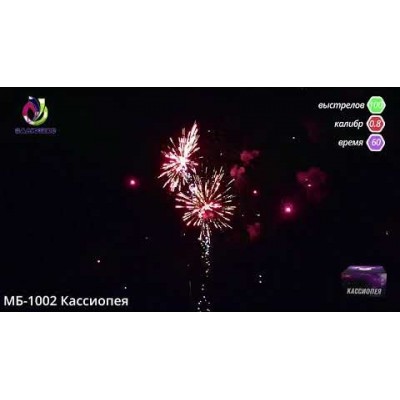 Фейерверк Кассиопея МБ 1002