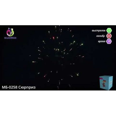 Фейерверк Сюрприз МБ-0258