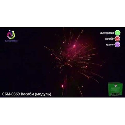Фейерверк Васаби СБМ-0369