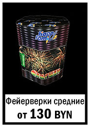Купить фейерверки в Минске